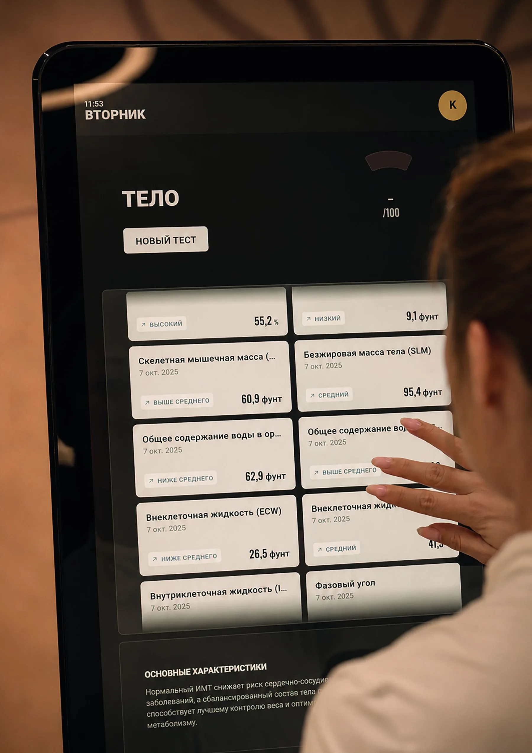 Экран Technogym Check Up с результатами анализа тела